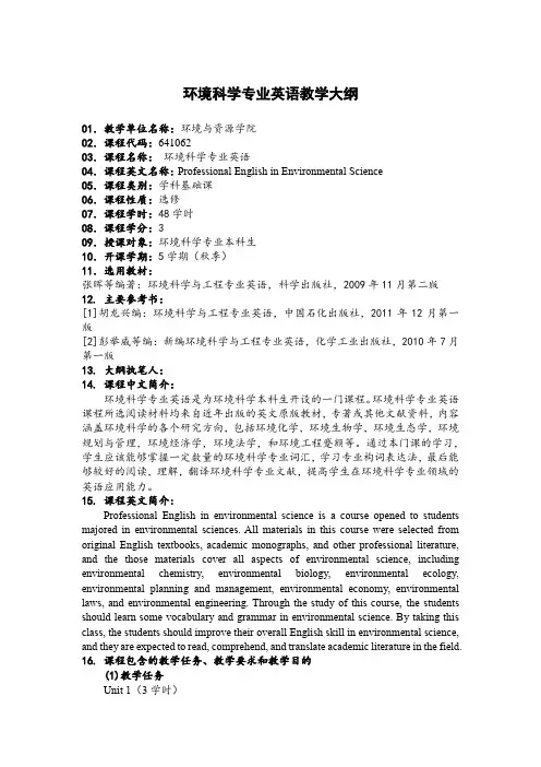 环境科学专业英语教学大纲