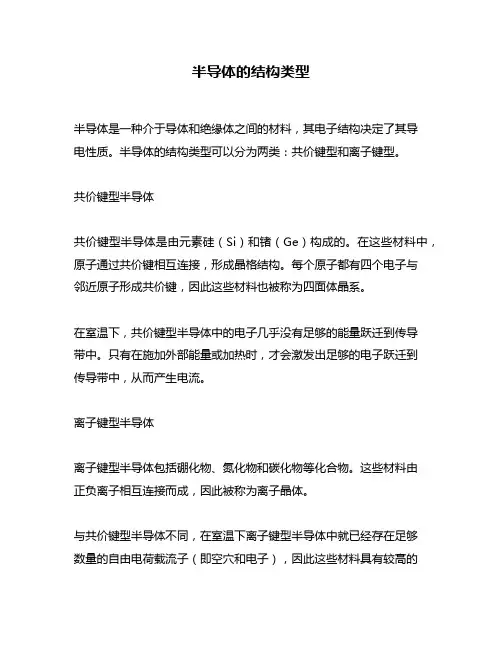 半导体的结构类型