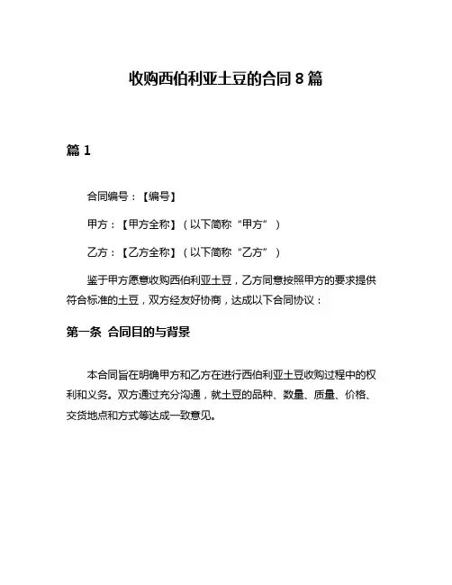 收购西伯利亚土豆的合同8篇