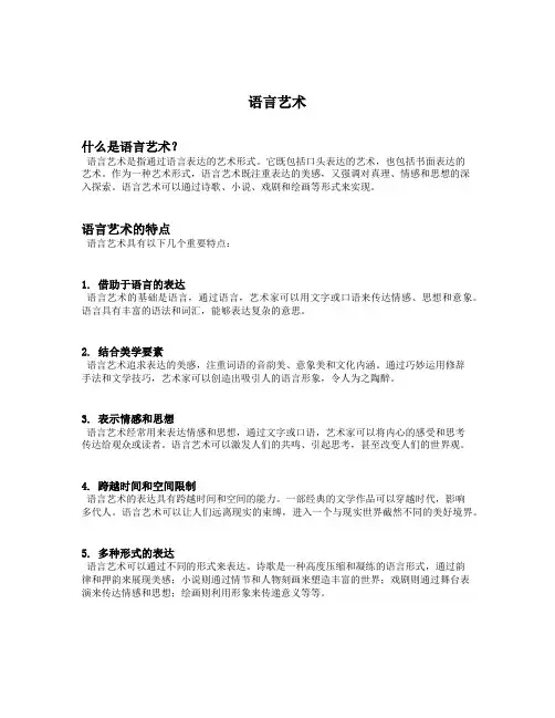 名词解释语言艺术