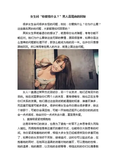 女生问“你爱我什么？”男人高情商的回复
