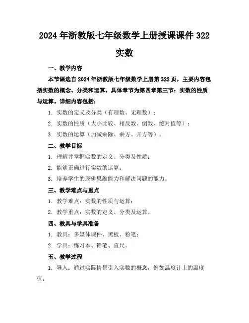 2024年浙教版七年级数学上册授课课件322实数