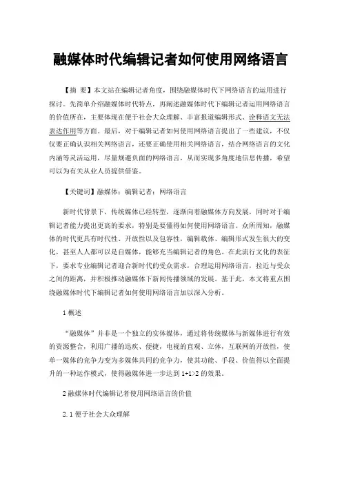 融媒体时代编辑记者如何使用网络语言