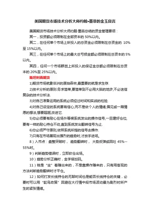 美国期货市场技术分析大师约翰·墨菲的金玉良言