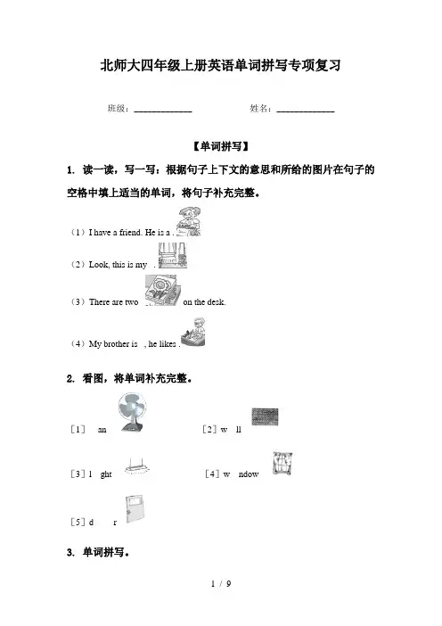 北师大四年级上册英语单词拼写专项复习