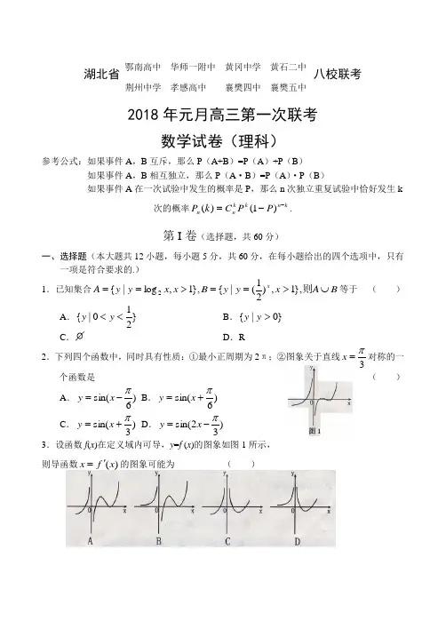 高三数学-2018年湖北省八校第一次联考数学(理) 精品