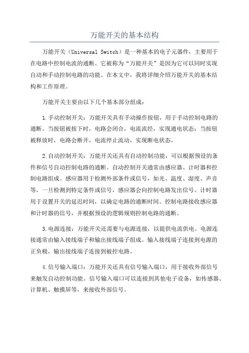 万能开关的基本结构