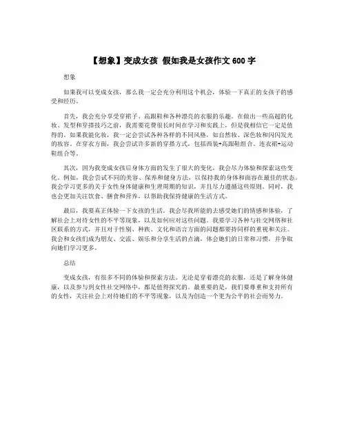 【想象】变成女孩 假如我是女孩作文600字