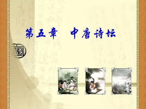第五章 中唐诗坛