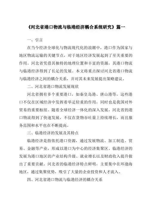 《河北省港口物流与临港经济耦合系统研究》