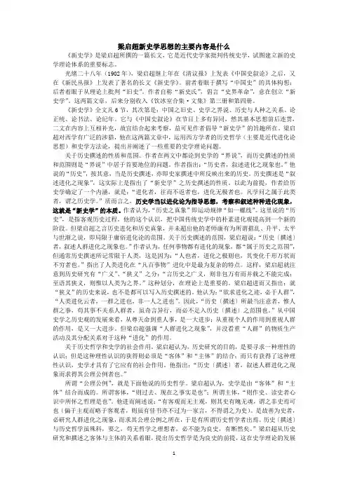 梁启超新史学思想的主要内容是什么