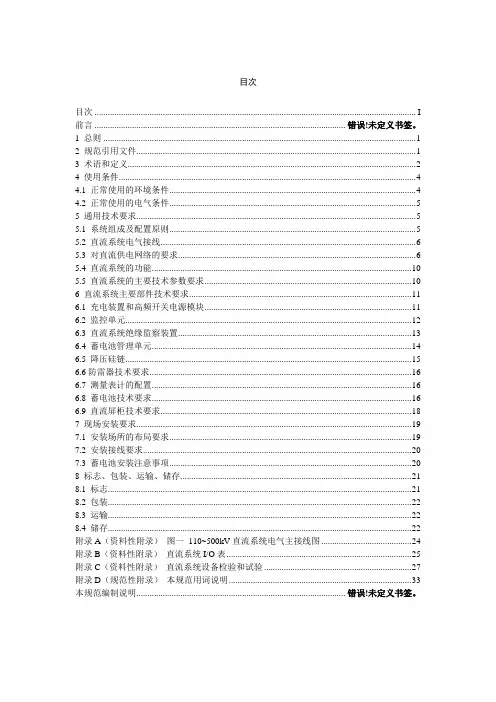 (技术规范标准)直流电源系统技术规范