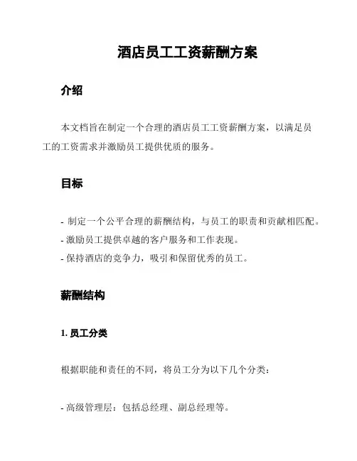酒店员工工资薪酬方案
