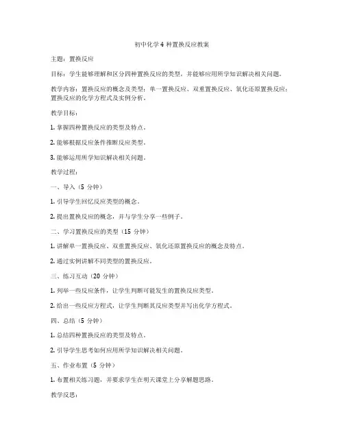 初中化学4种置换反应教案