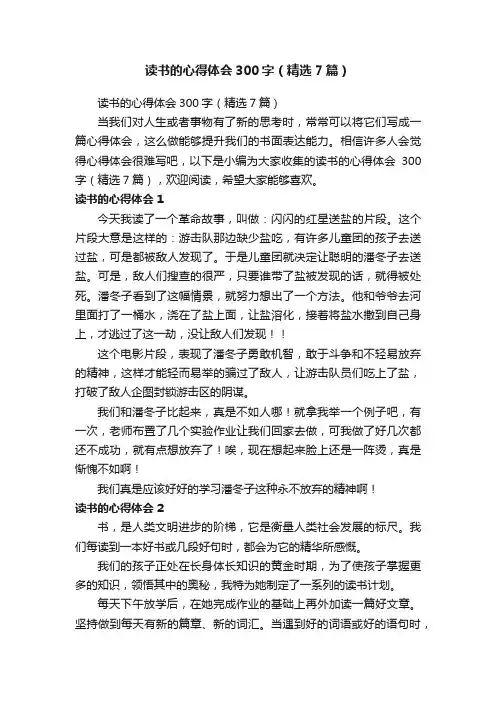 读书的心得体会300字（精选7篇）