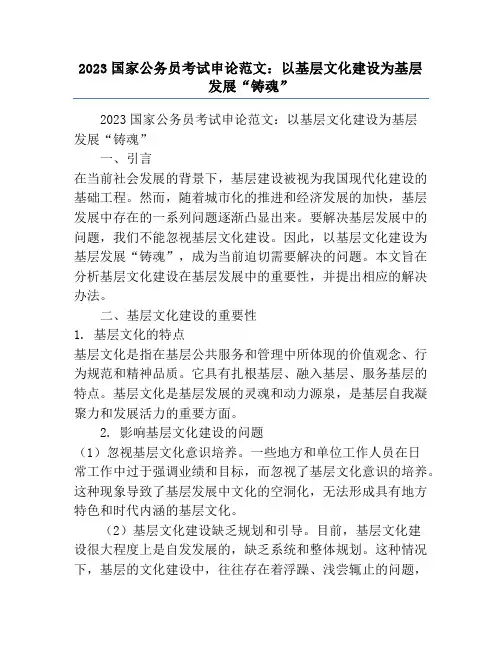 2023国家公务员考试申论范文：以基层文化建设为基层发展“铸魂”