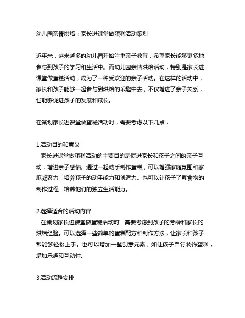 幼儿园亲情烘焙：家长进课堂做蛋糕活动策划