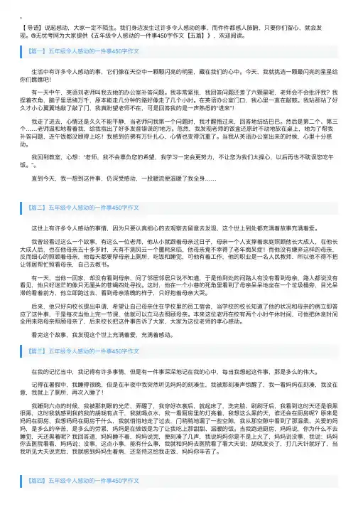 五年级令人感动的一件事450字作文【五篇】