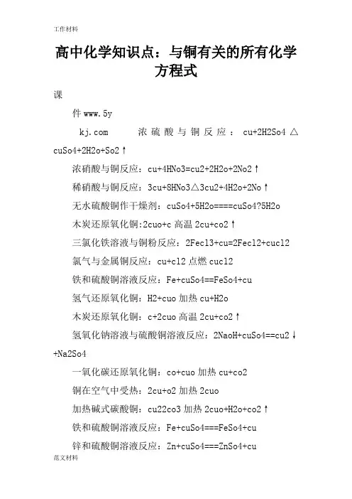 【知识学习】高中化学知识点：与铜有关的所有化学方程式