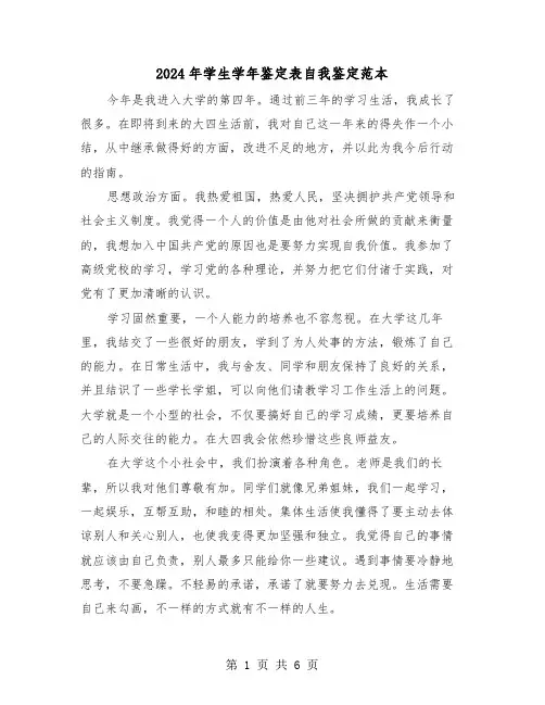 2024年学生学年鉴定表自我鉴定范本(四篇)