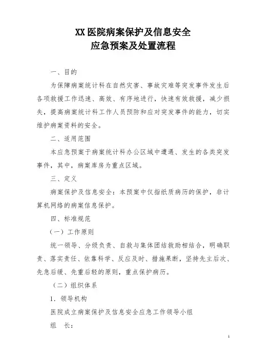 XX医院病案保护及信息安全应急预案及处置流程图