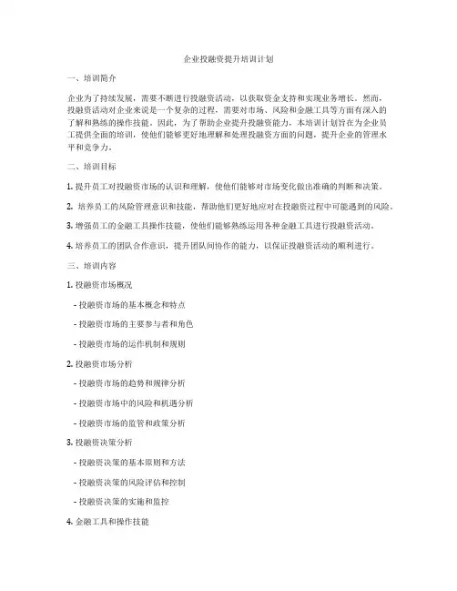 企业投融资提升培训计划