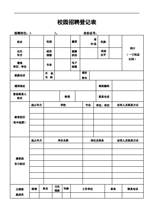 校园招聘的信息登记表【范本模板】