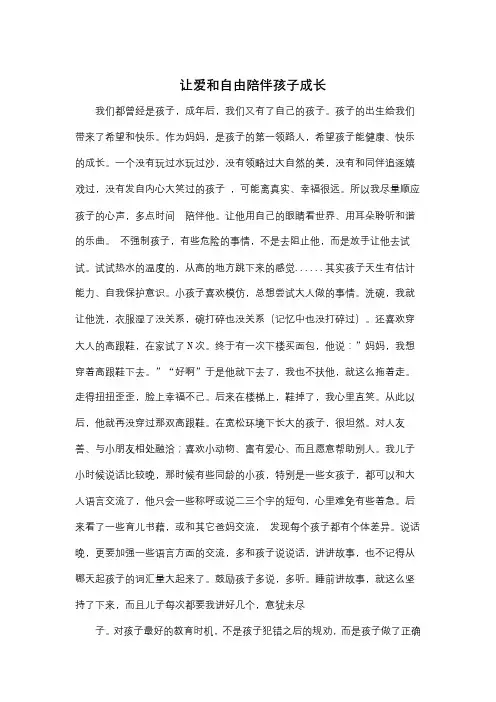 让爱和自由陪伴孩子成长