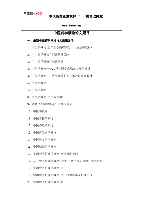 中医药学概论论文题目选题参考