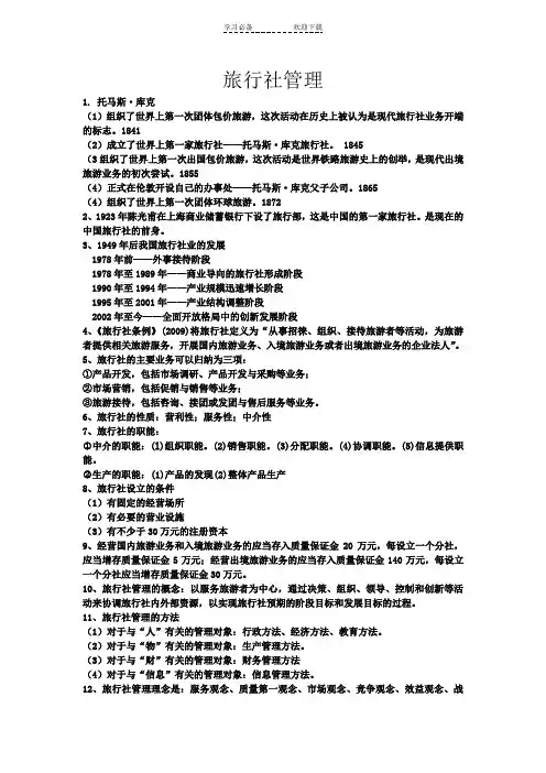 旅行社管理期末复习重点