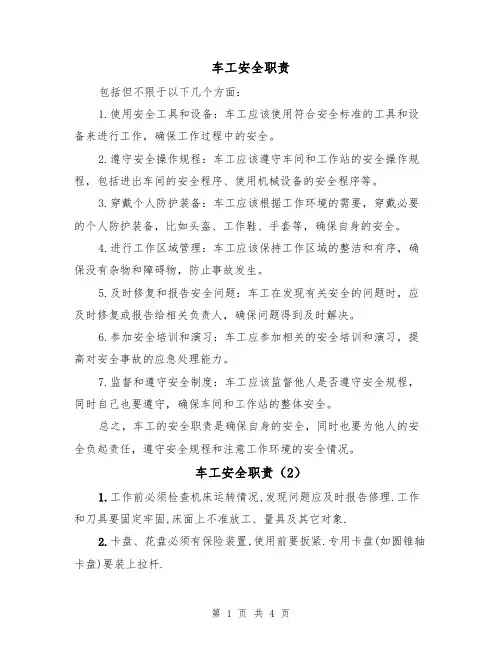 车工安全职责(4篇)