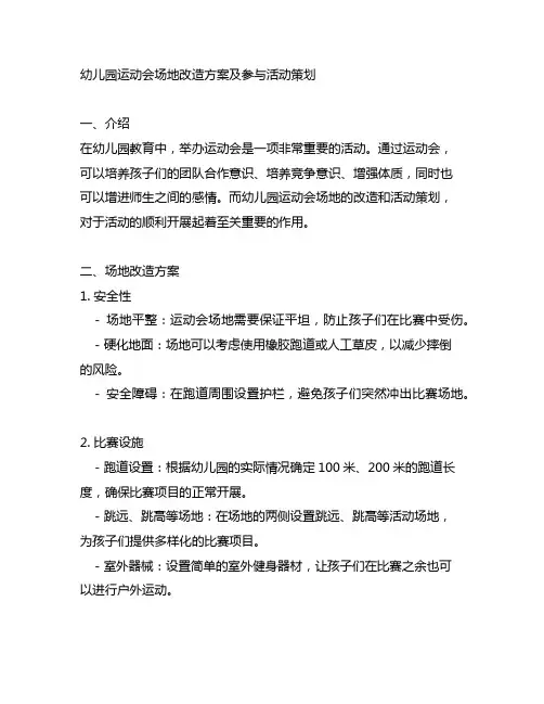 幼儿园运动会场地改造方案及参与活动策划