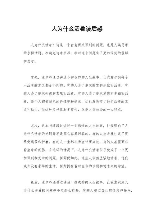人为什么活着读后感