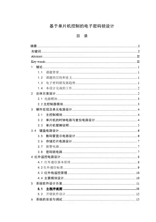 毕业设计(论文)-基于单片机控制的电子密码锁设计