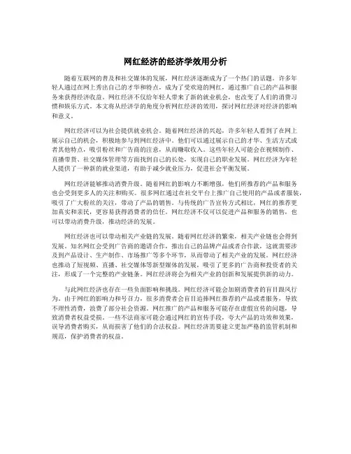 网红经济的经济学效用分析