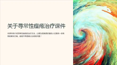 关于寻常性痤疮治疗课件