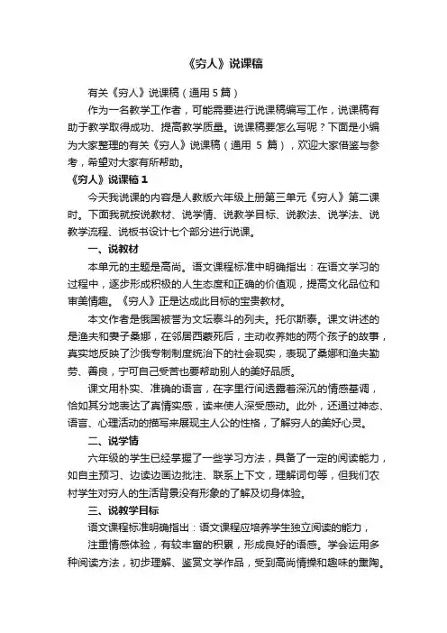 有关《穷人》说课稿（通用5篇）