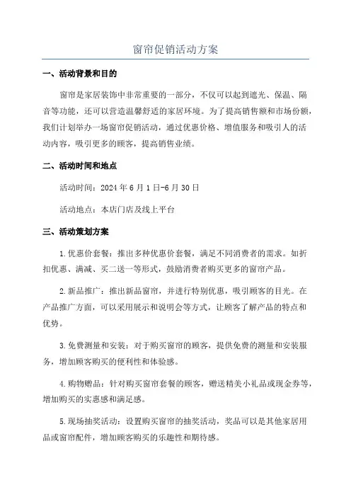 窗帘促销活动方案
