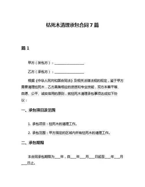 枯死木清理承包合同7篇