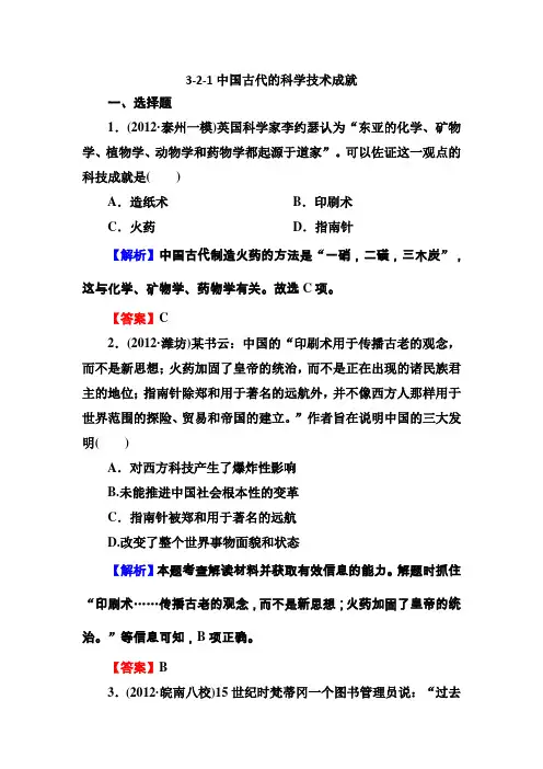 2013高三历史(人民版)总复习必修3-2-1中国古代的科学技术成就