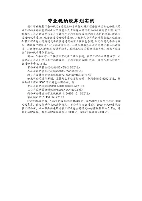 营业税纳税筹划实例