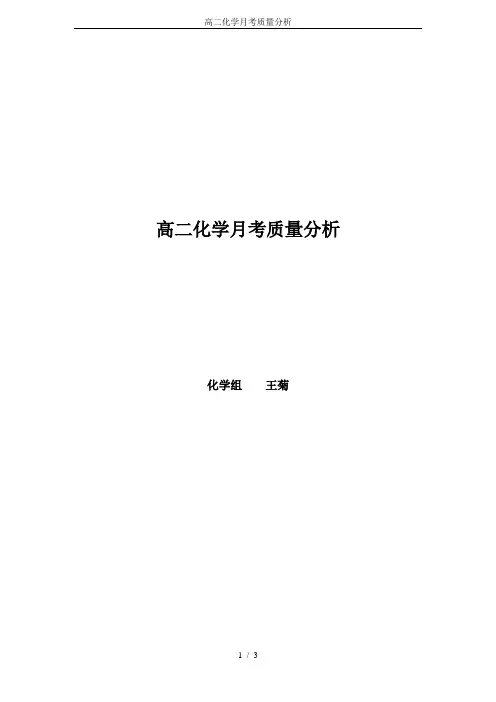 高二化学月考质量分析