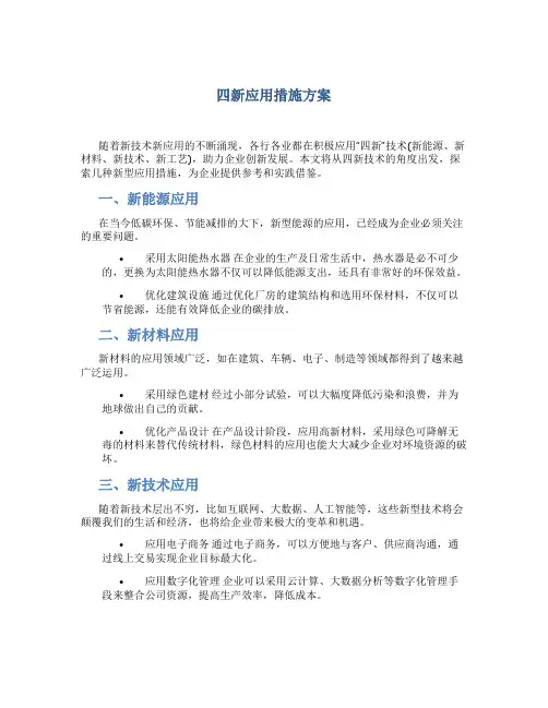 四新应用措施方案