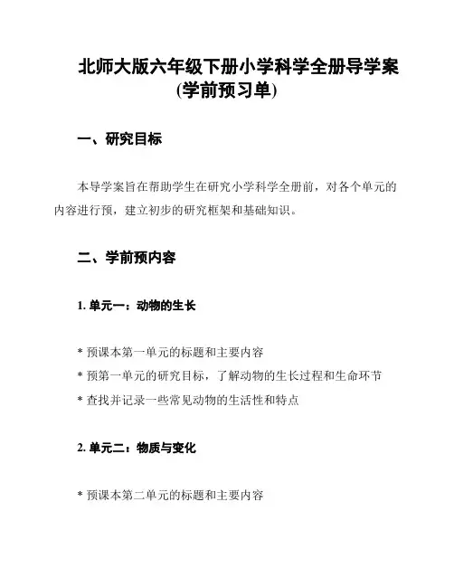 北师大版六年级下册小学科学全册导学案(学前预习单)