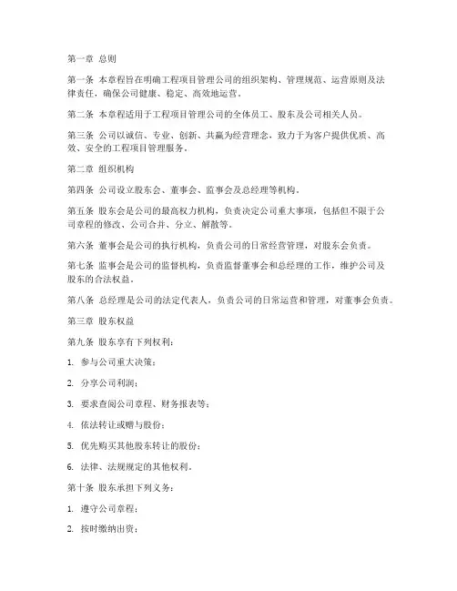 工程项目管理公司章程