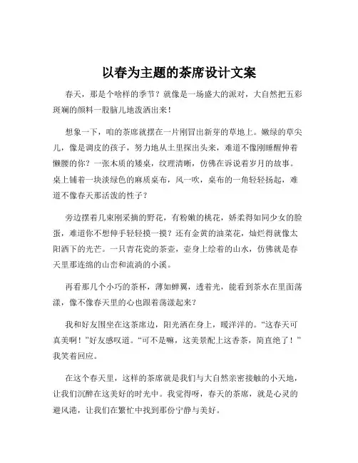 以春为主题的茶席设计文案