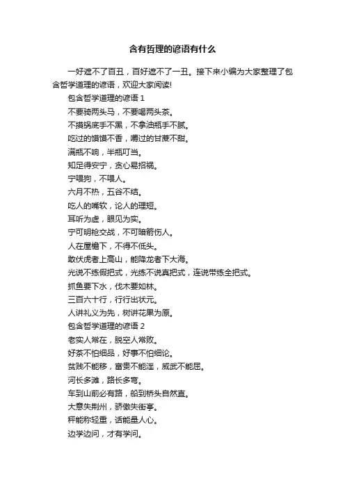 含有哲理的谚语有什么