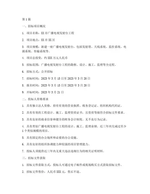广播电视发射台工程招标(3篇)