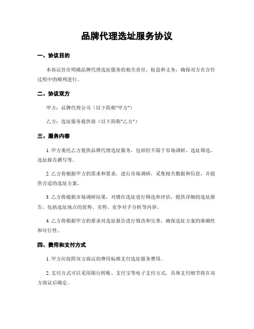 品牌代理选址服务协议