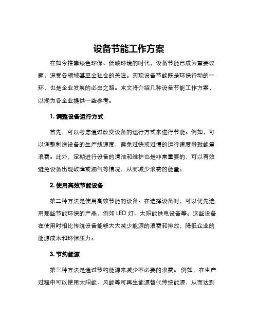 设备节能工作方案